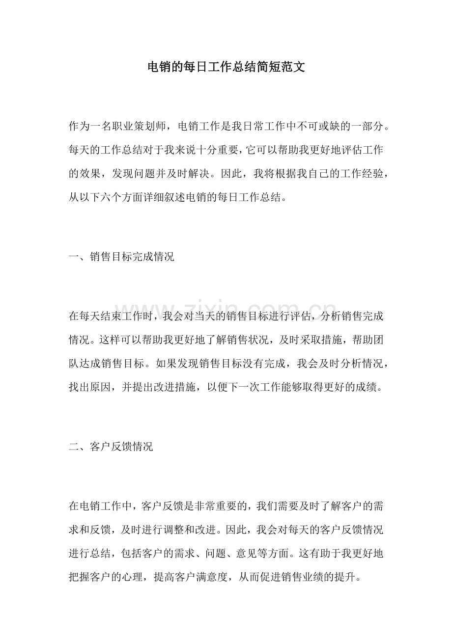 电销的每日工作总结简短范文.docx_第1页