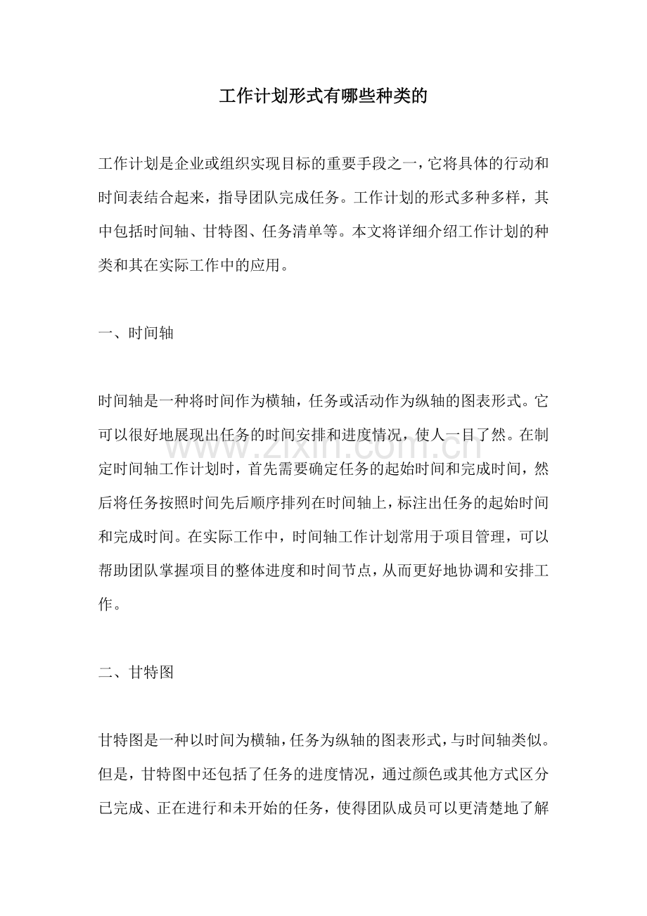 工作计划形式有哪些种类的.docx_第1页