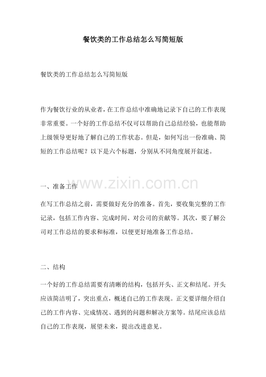 餐饮类的工作总结怎么写简短版.docx_第1页