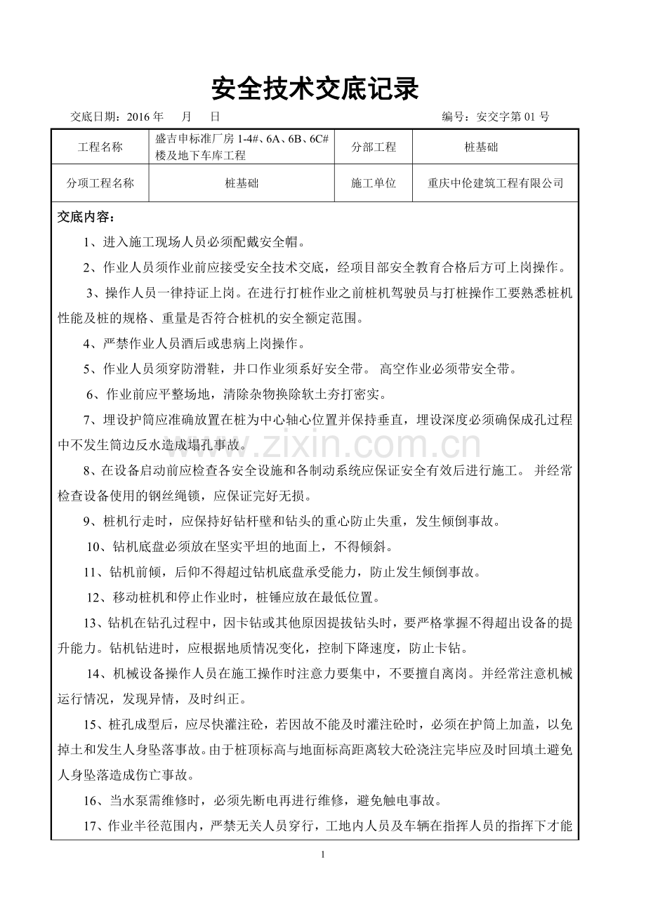 旋挖桩安全技术交底.doc_第1页