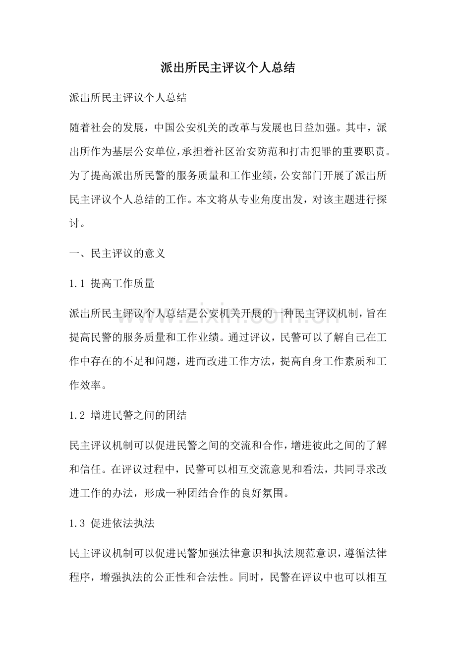 派出所民主评议个人总结.docx_第1页