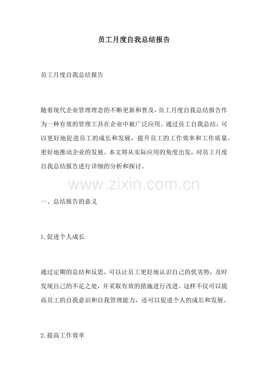 员工月度自我总结报告.docx_第1页