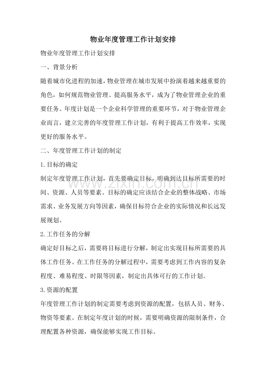 物业年度管理工作计划安排.pdf_第1页