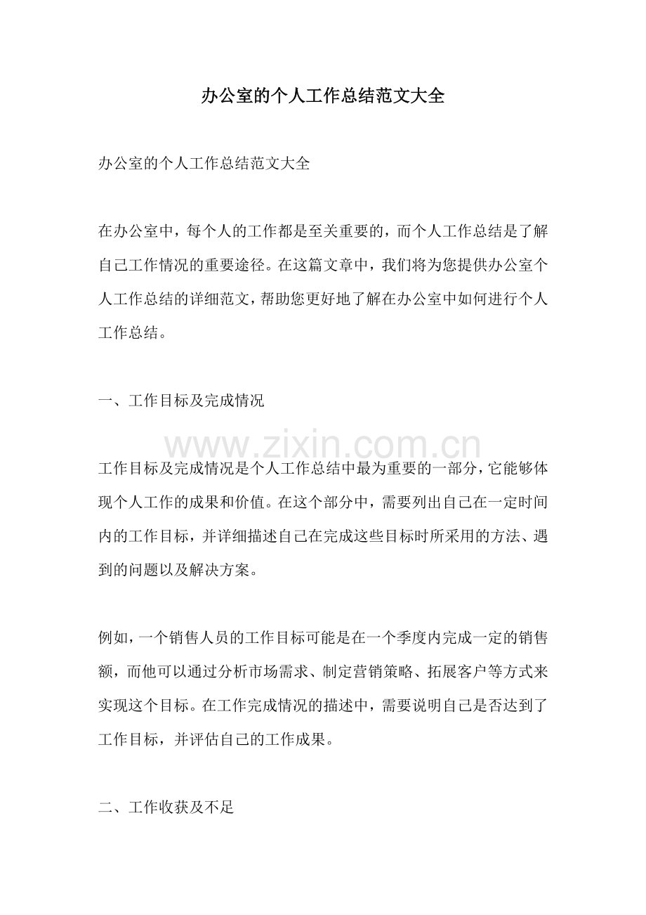 办公室的个人工作总结范文大全.docx_第1页