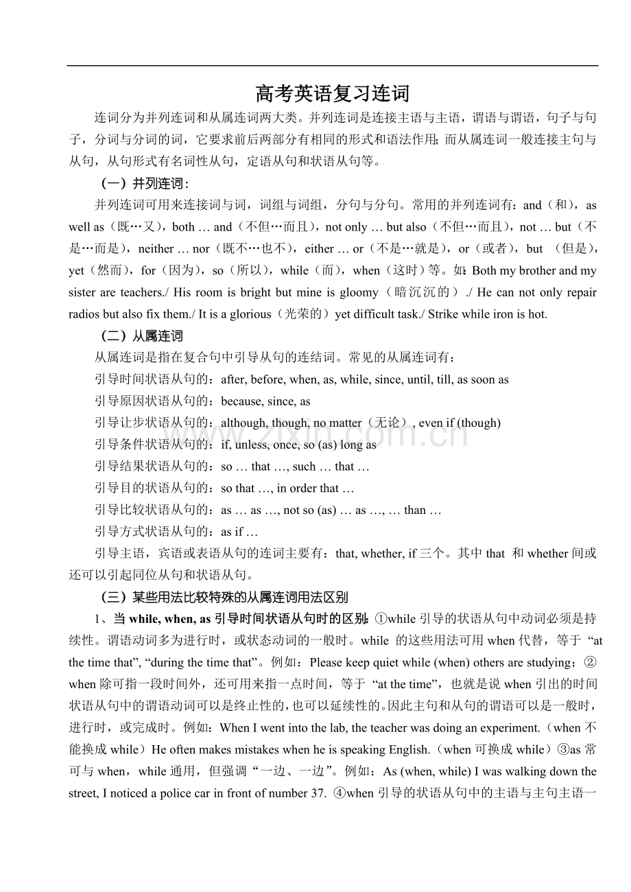 高考英语复习连词.doc_第1页
