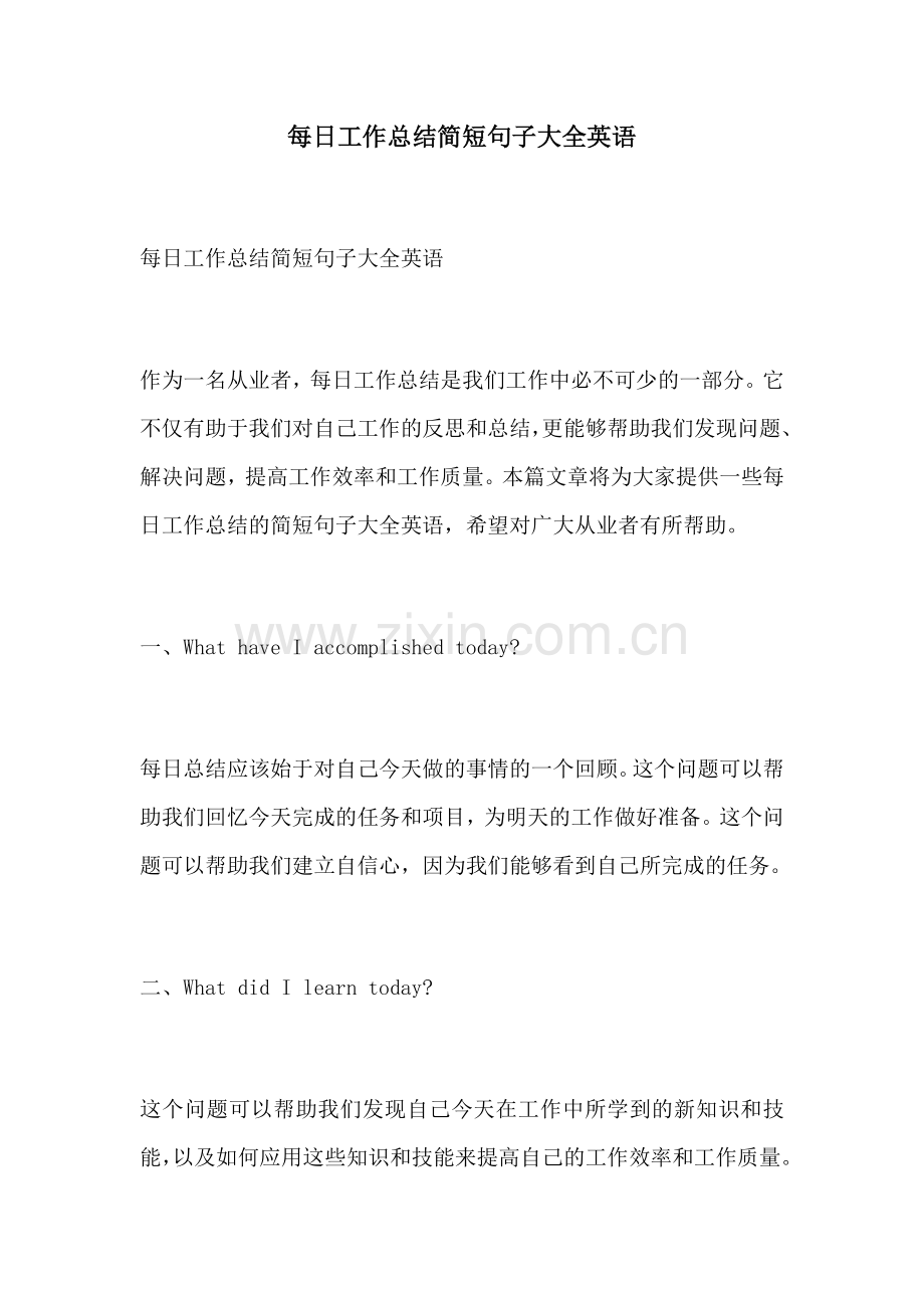 每日工作总结简短句子大全英语.docx_第1页