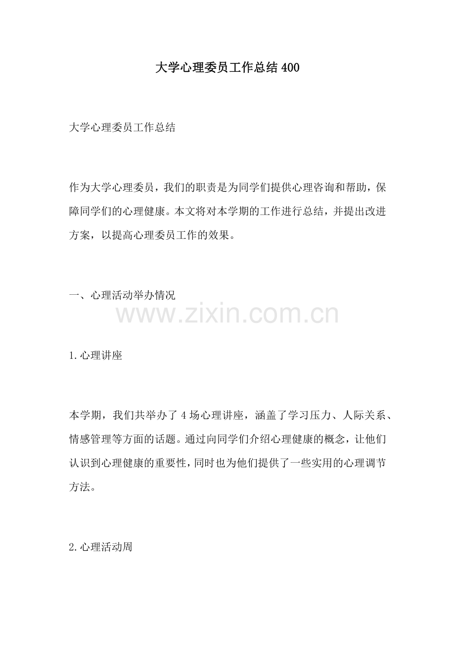 大学心理委员工作总结400.docx_第1页