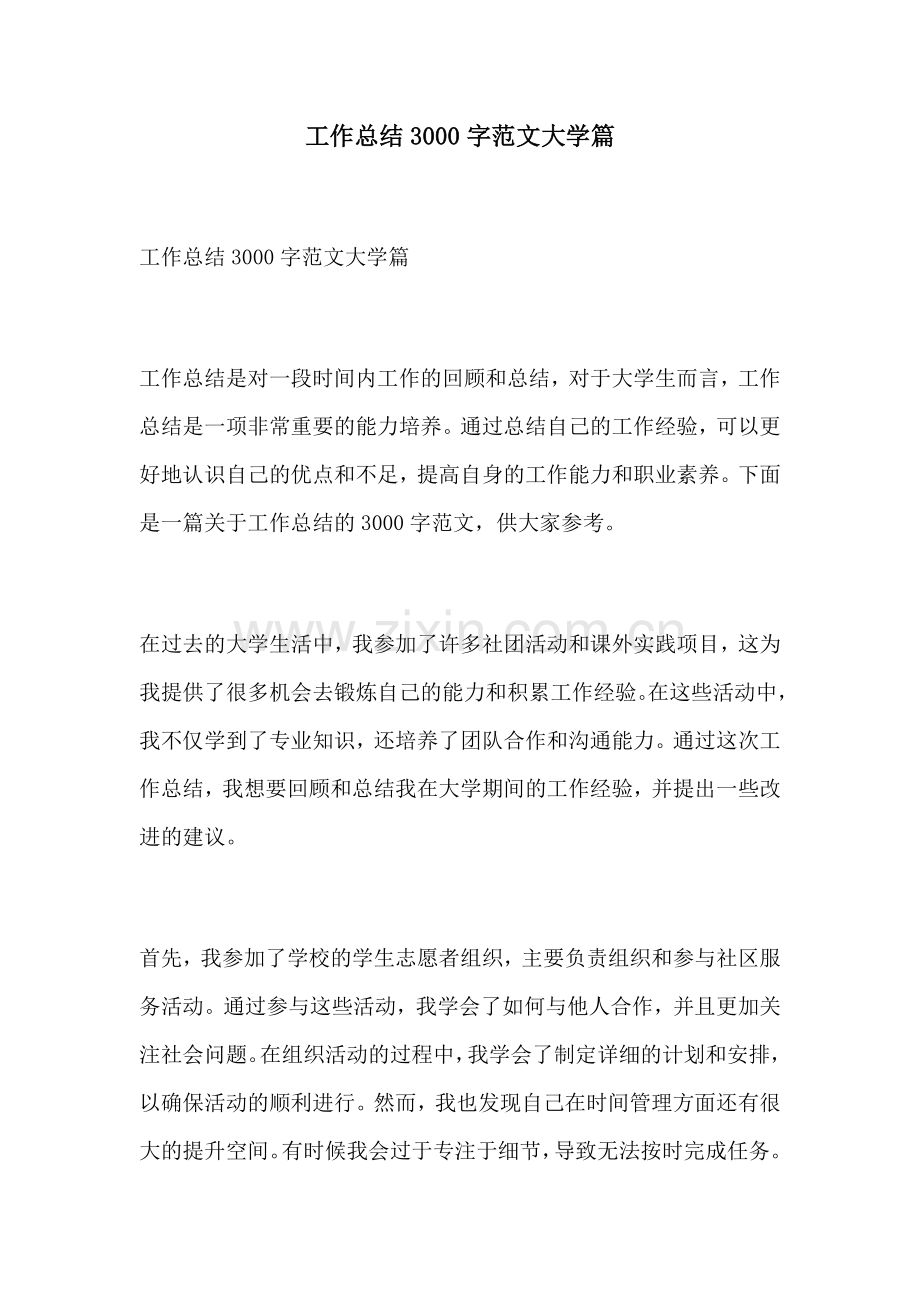 工作总结3000字范文大学篇.docx_第1页