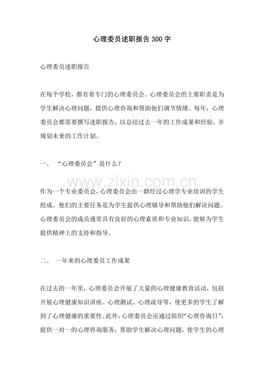 心理委员述职报告300字.pdf_第1页