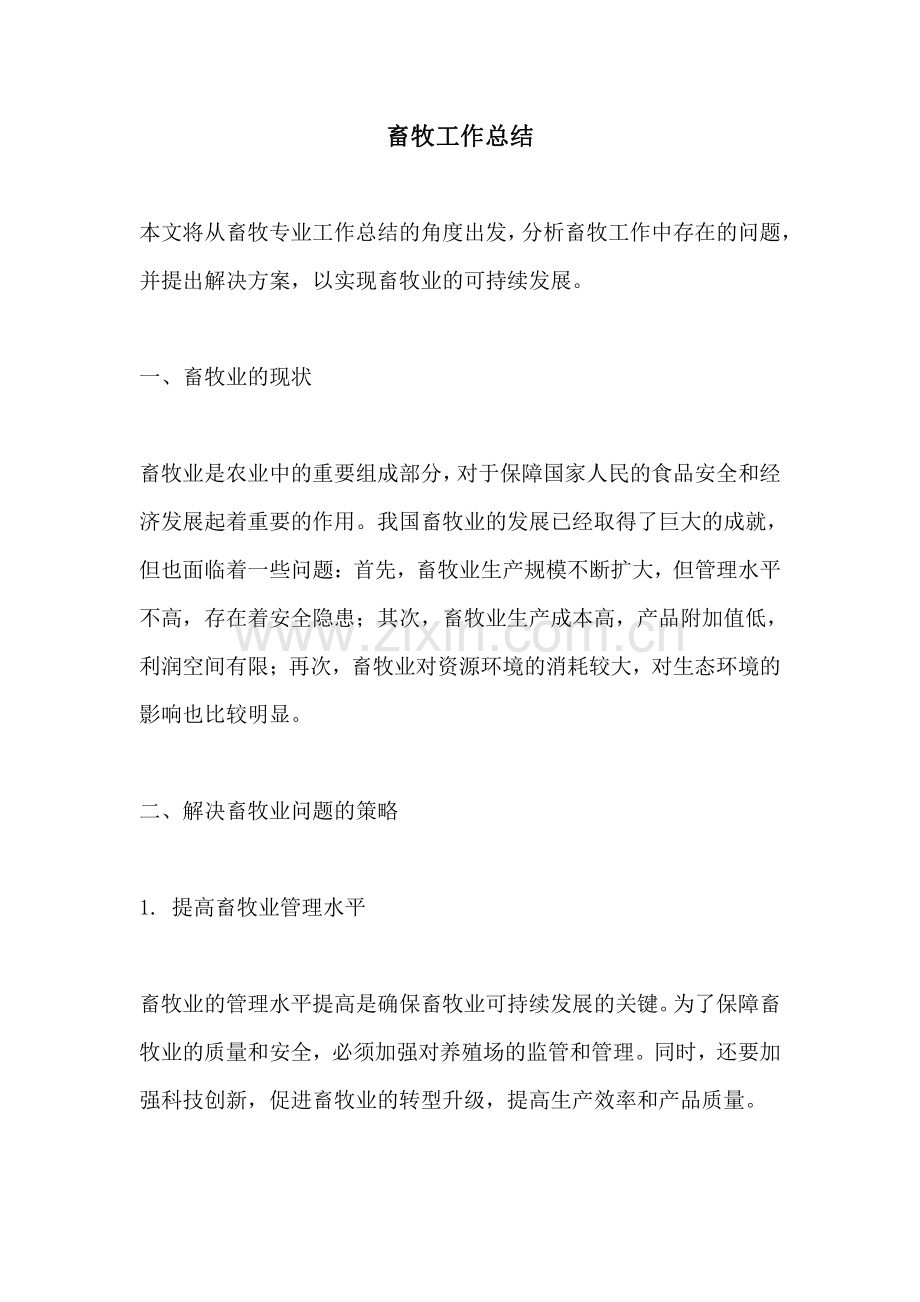 畜牧工作总结.pdf_第1页