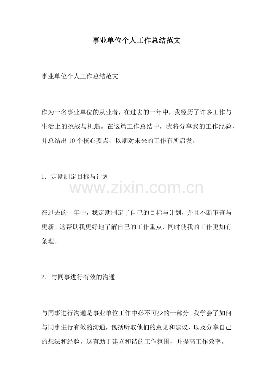事业单位个人工作总结范文.docx_第1页