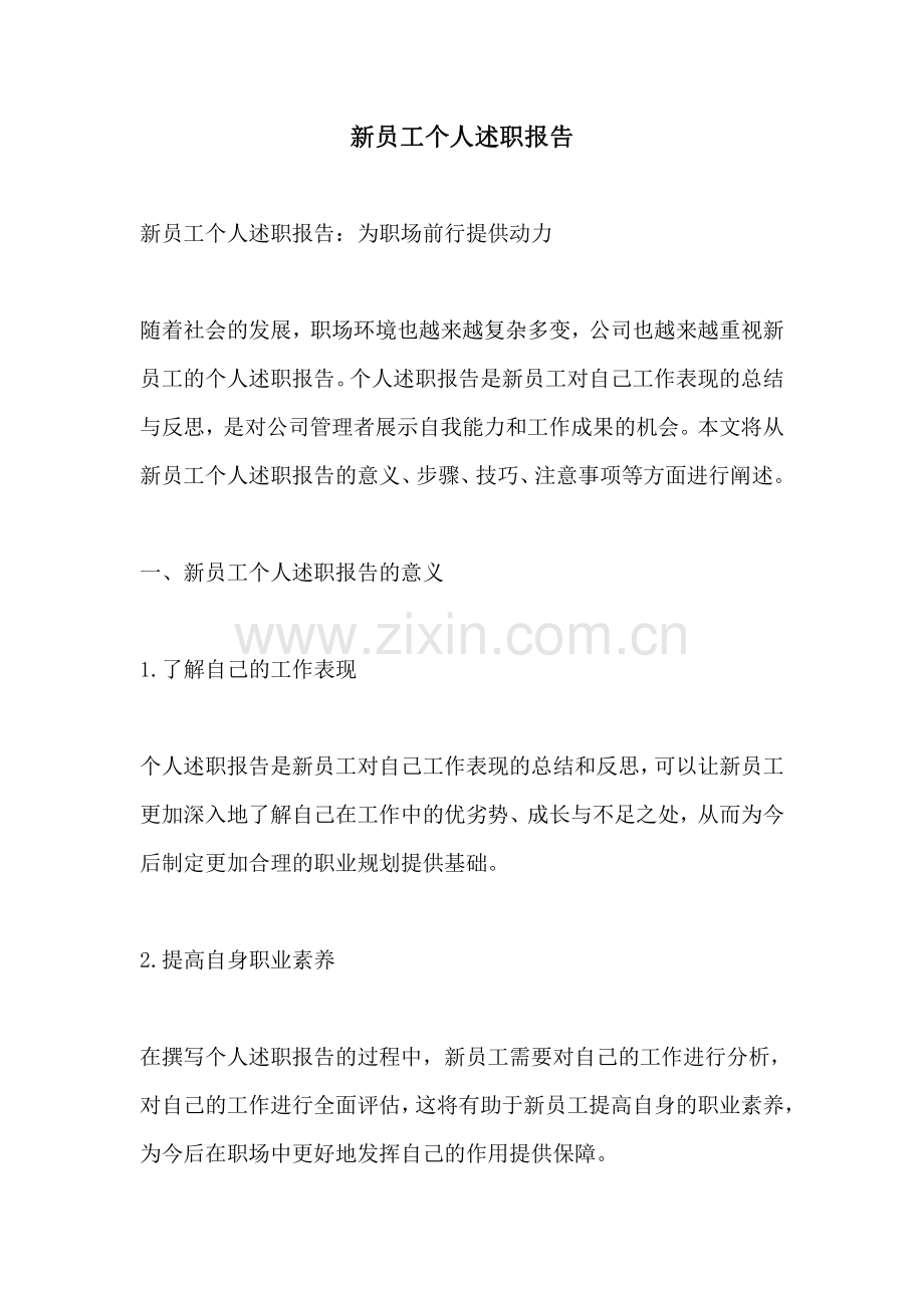 新员工个人述职报告.pdf_第1页