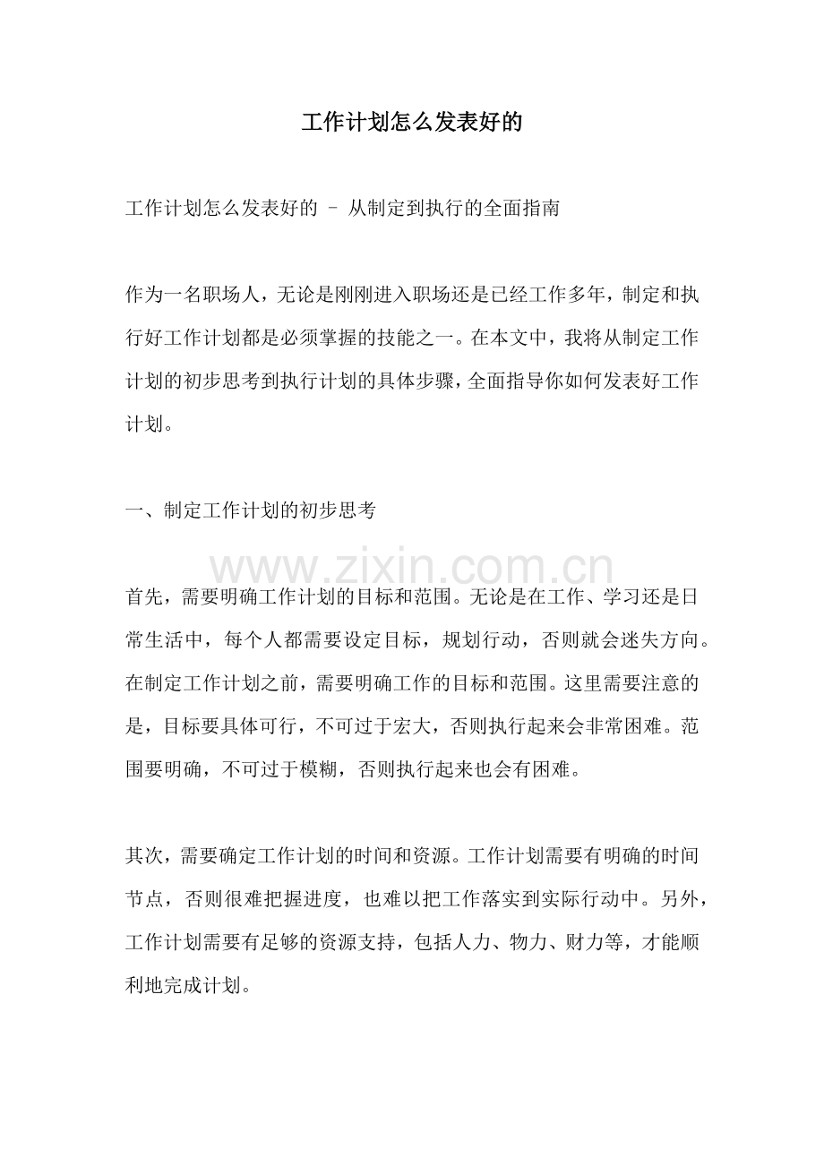 工作计划怎么发表好的.docx_第1页