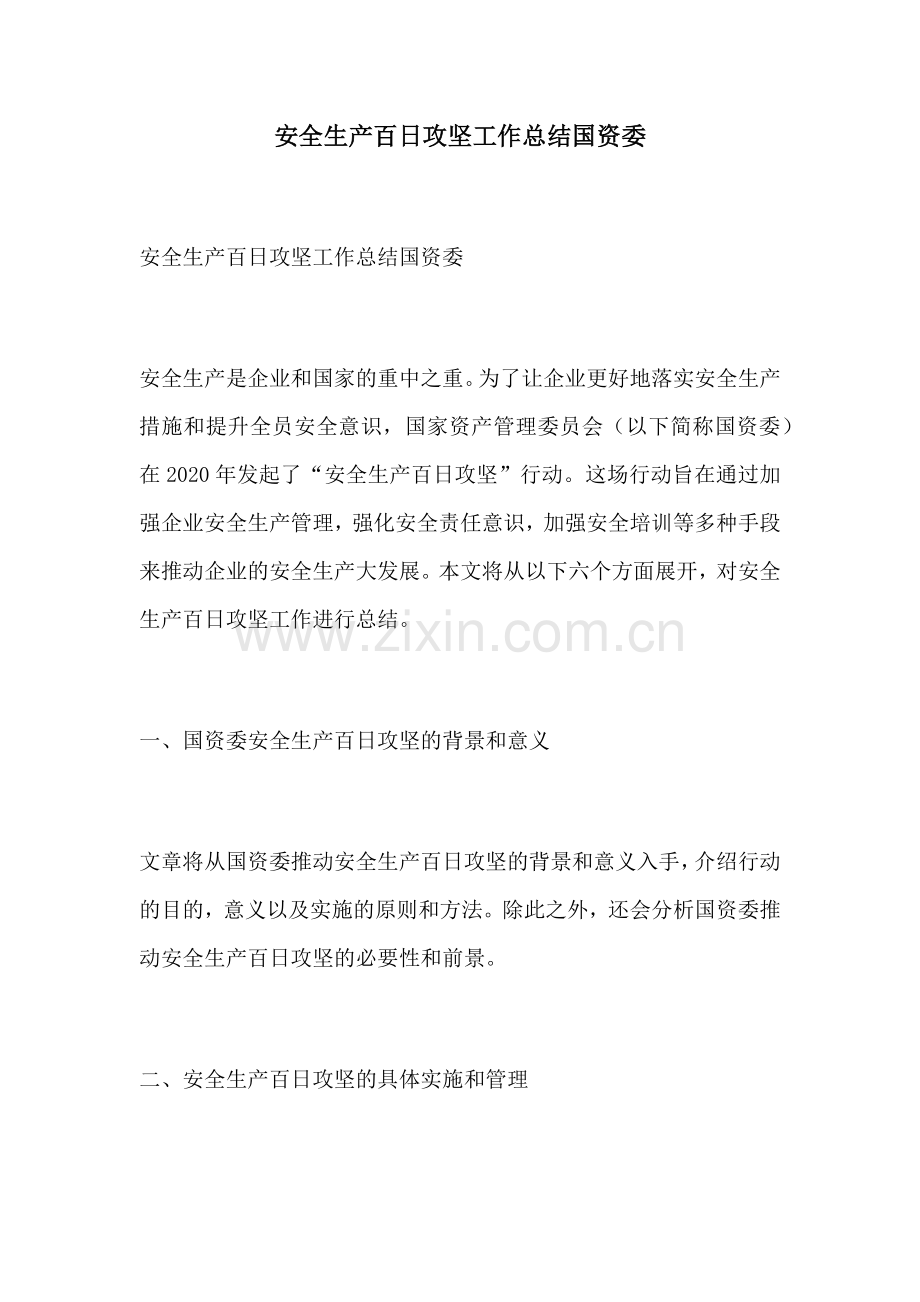 安全生产百日攻坚工作总结国资委.docx_第1页