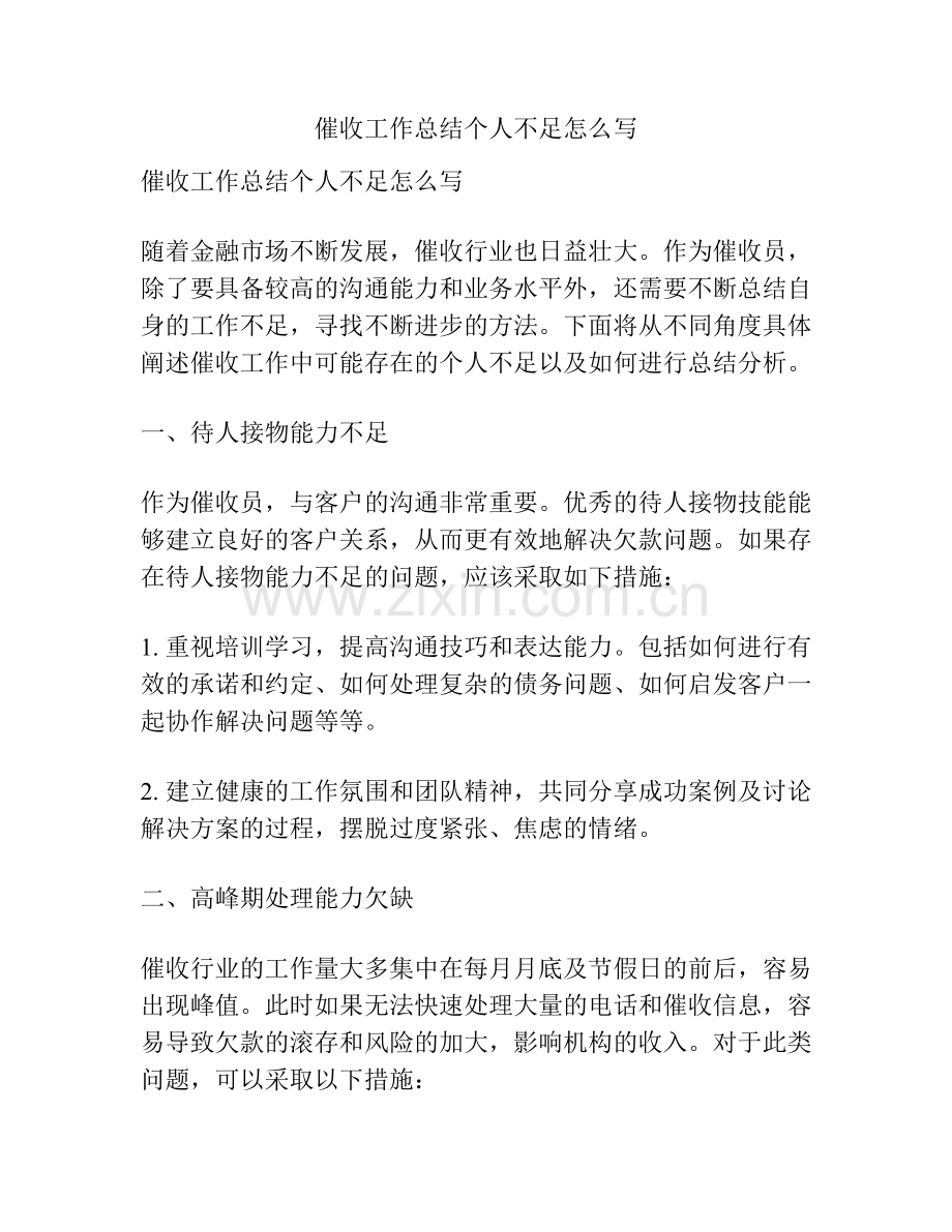 催收工作总结个人不足怎么写.docx_第1页