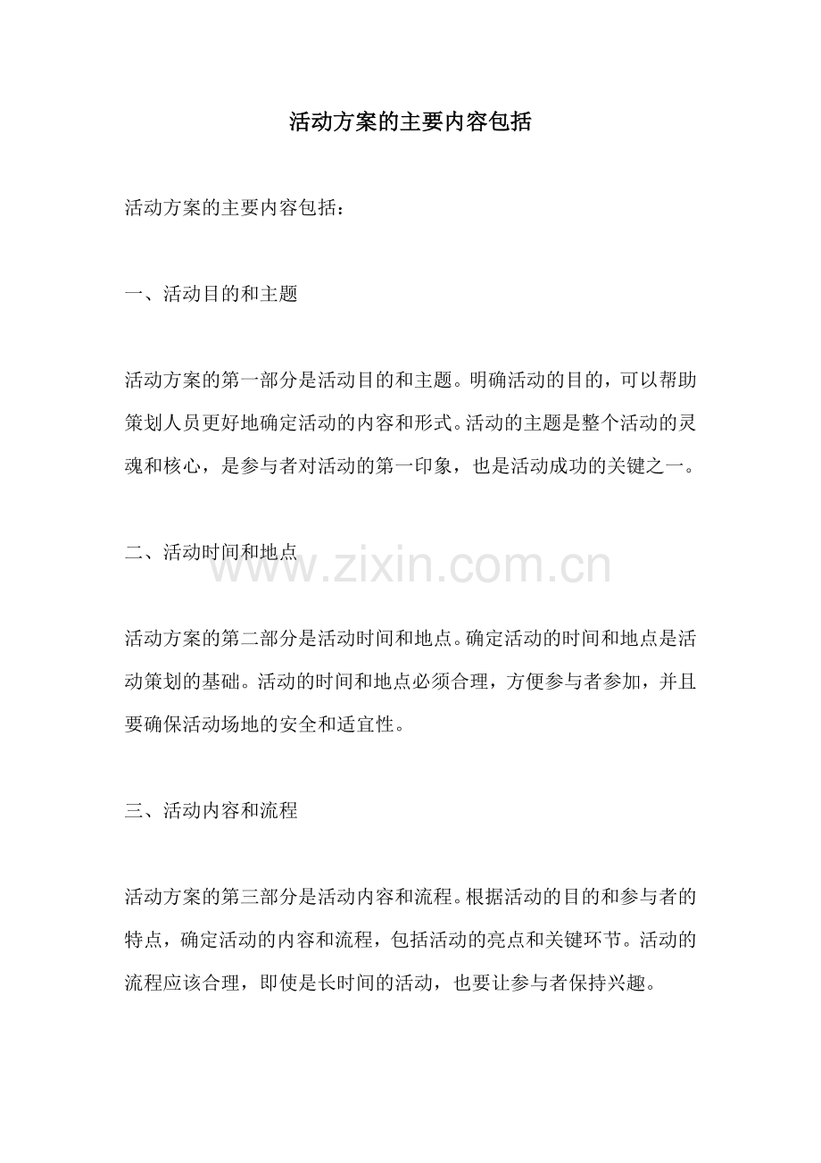 活动方案的主要内容包括.docx_第1页