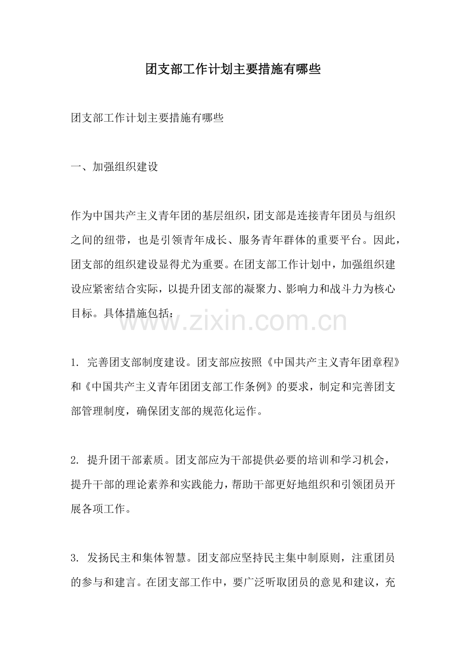 团支部工作计划主要措施有哪些.docx_第1页