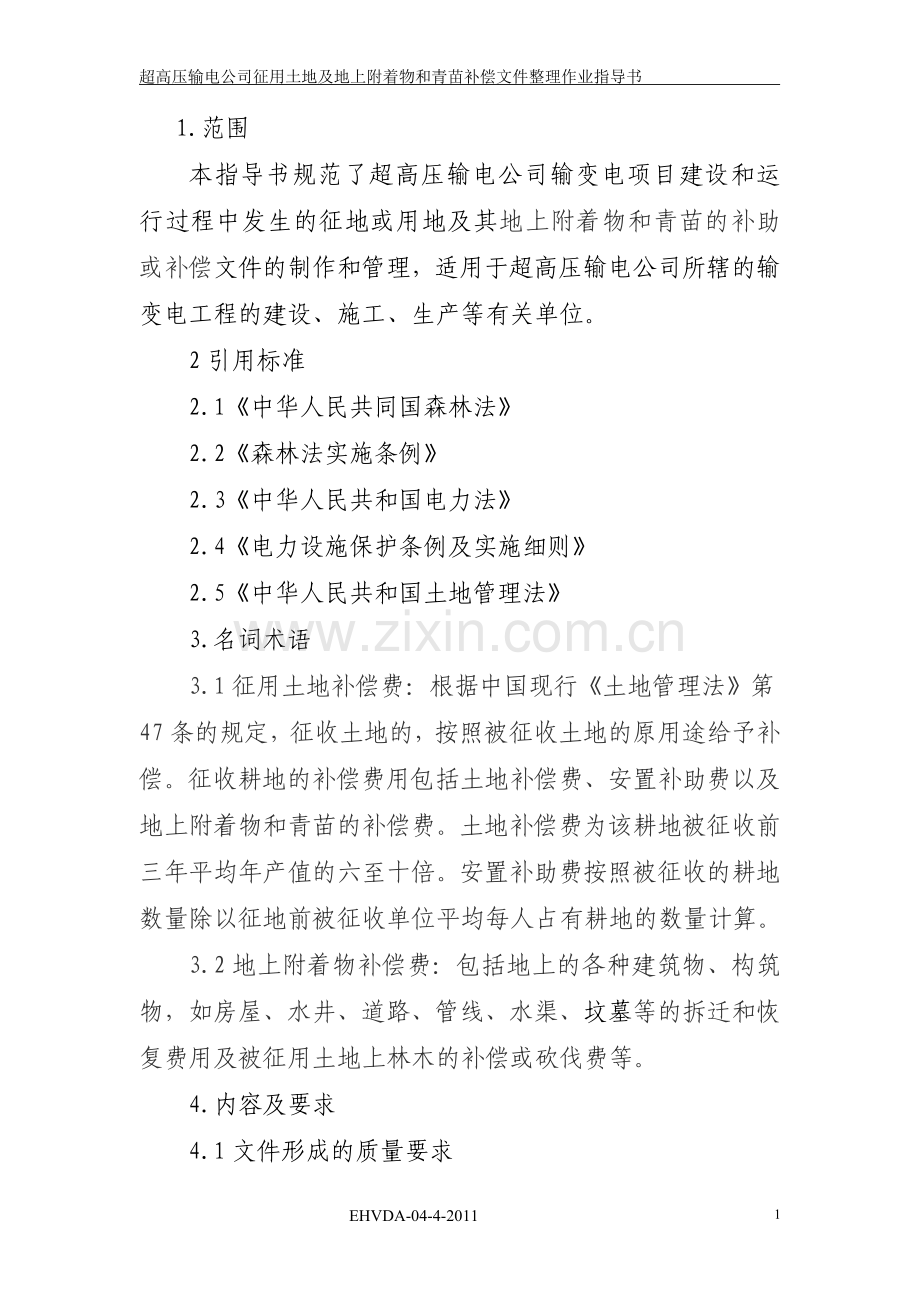 青苗赔偿文件制作指导书.doc_第2页