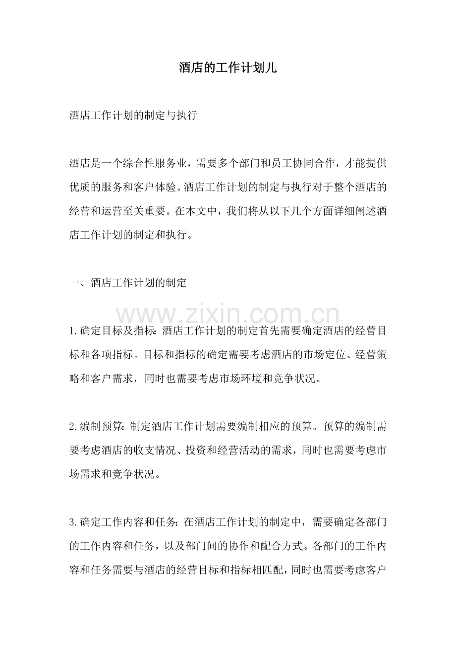 酒店的工作计划儿.docx_第1页