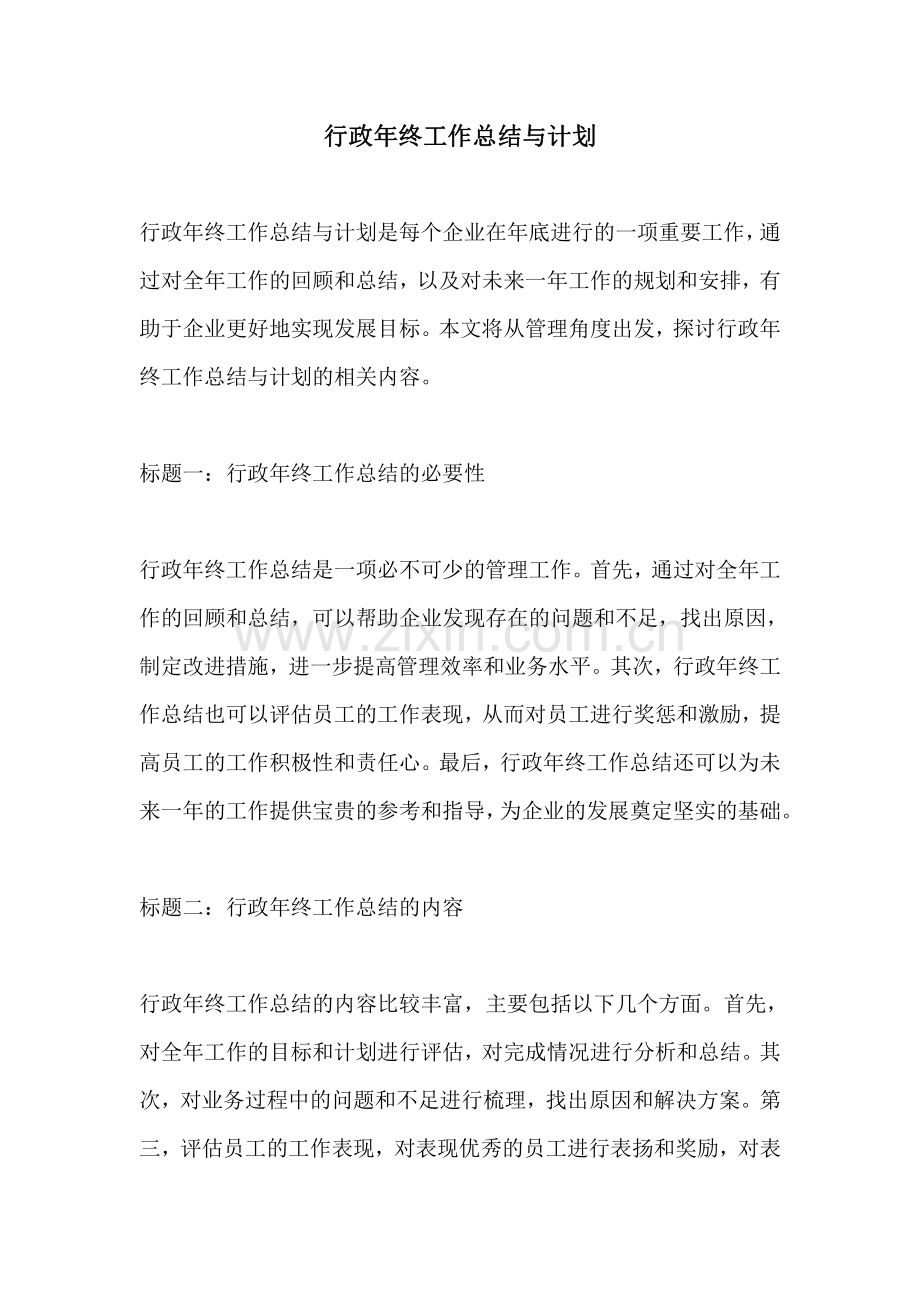 行政年终工作总结与计划.pdf_第1页