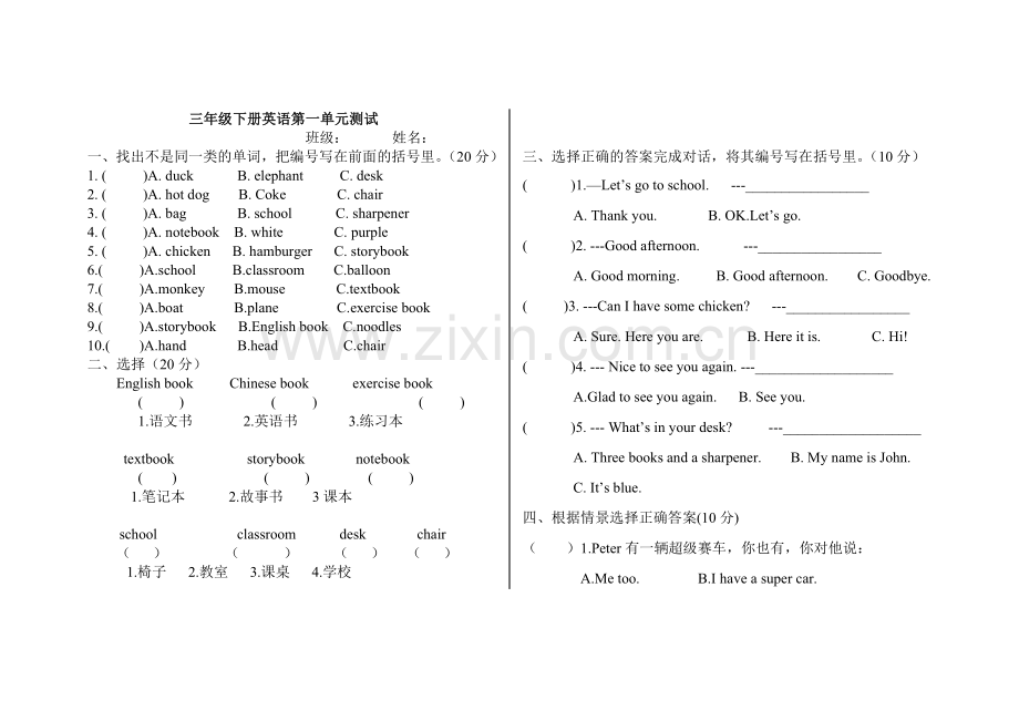 人教精通版英语三年级下册第一单元测试卷.doc_第1页