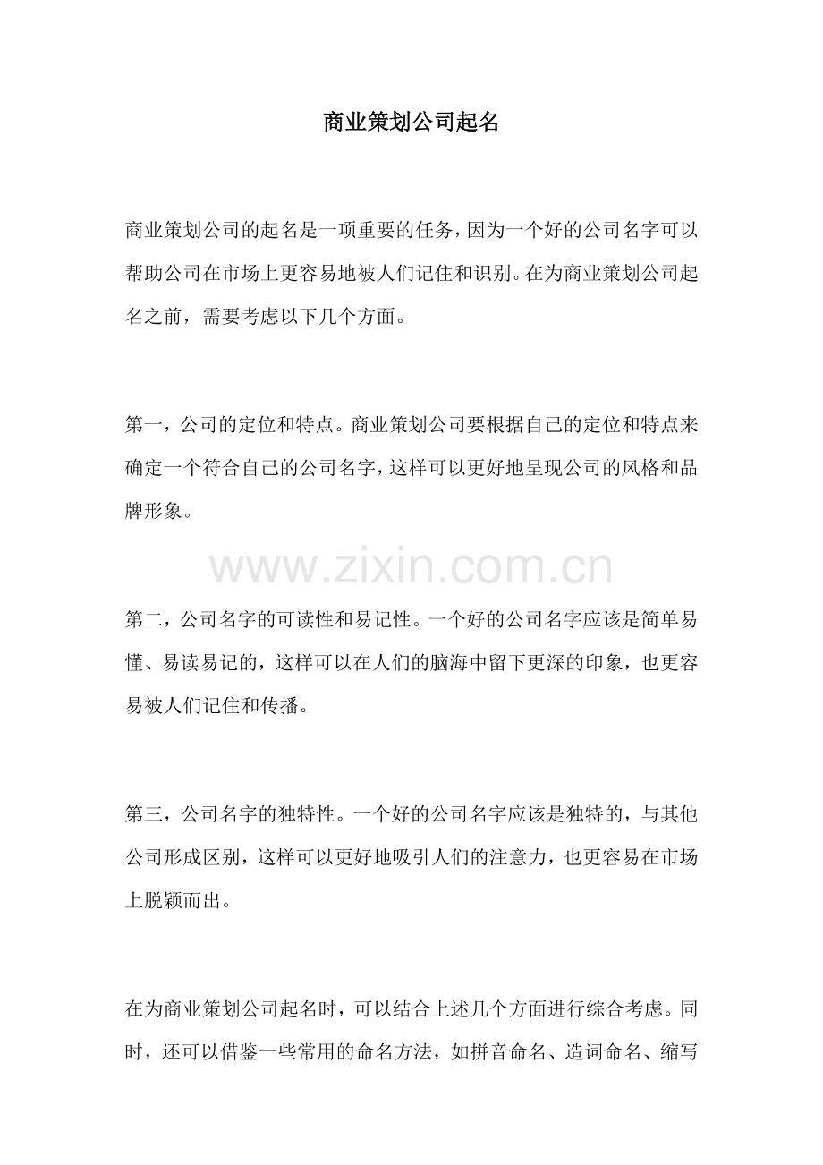 商业策划公司起名.docx_第1页