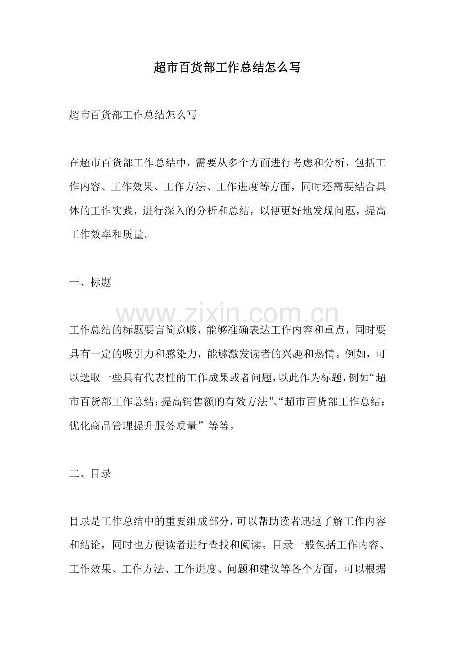 超市百货部工作总结怎么写.pdf_第1页