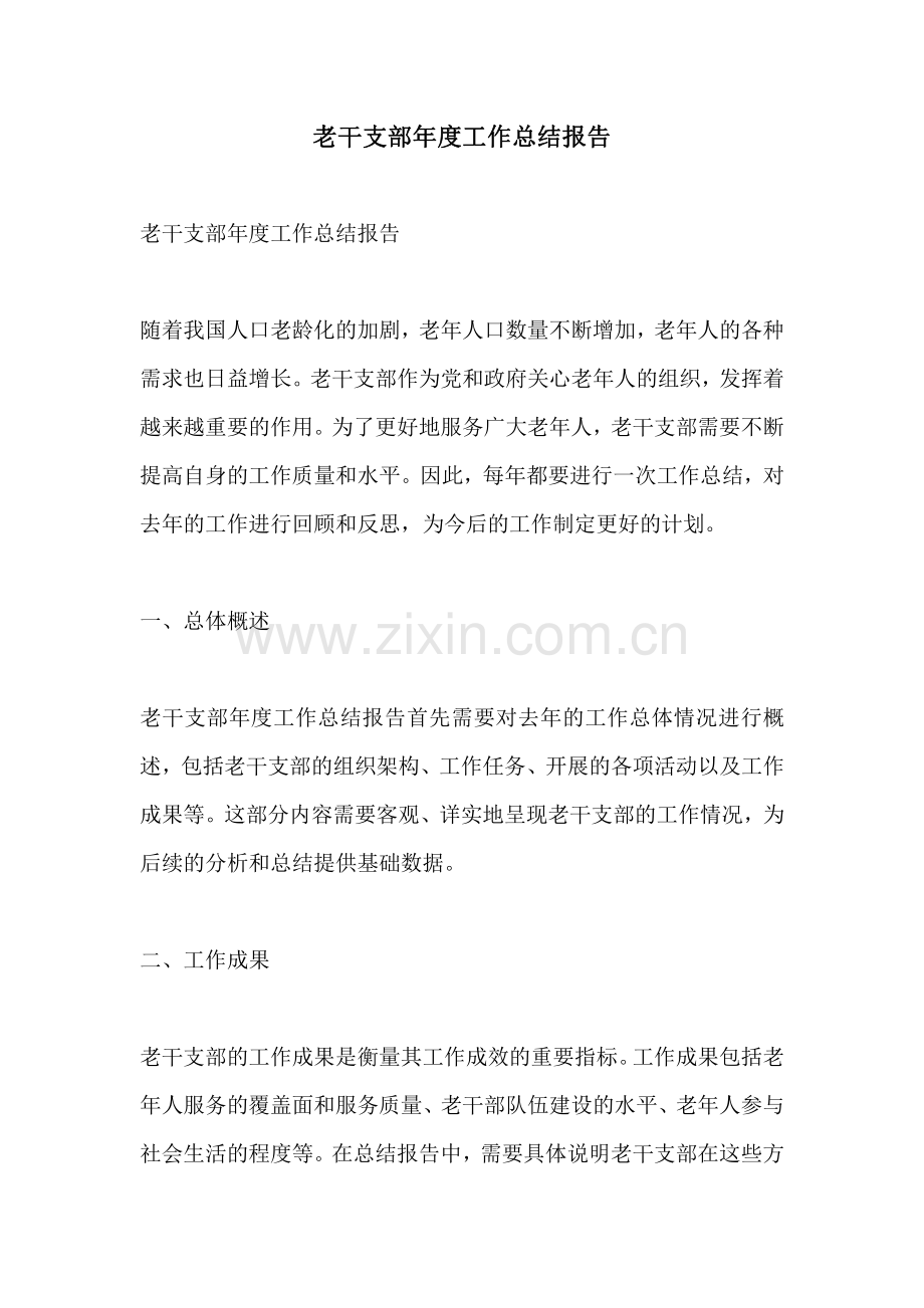老干支部年度工作总结报告.pdf_第1页