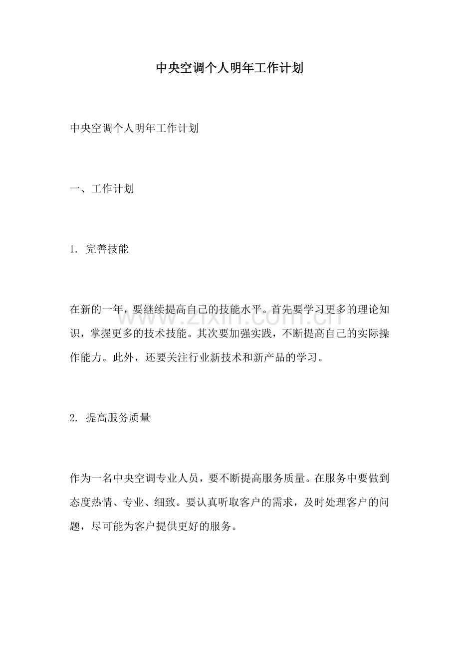 中央空调个人明年工作计划.docx_第1页