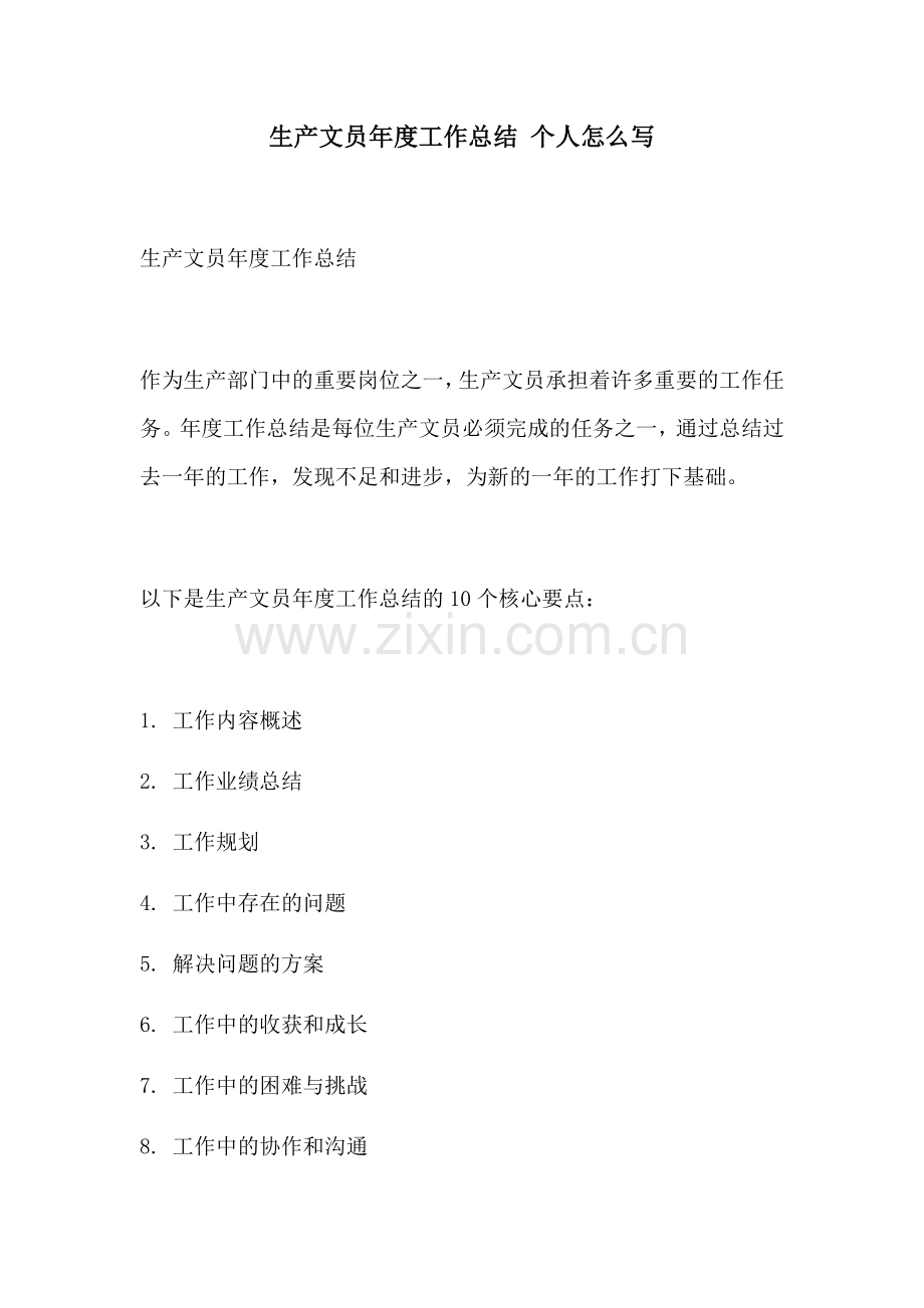 生产文员年度工作总结 个人怎么写.docx_第1页