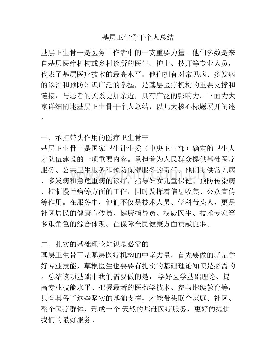 基层卫生骨干个人总结.docx_第1页