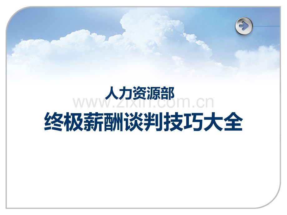 人力资源部终极薪酬谈判技巧大全(20页pdf)HR谈薪必看.ppt_第1页