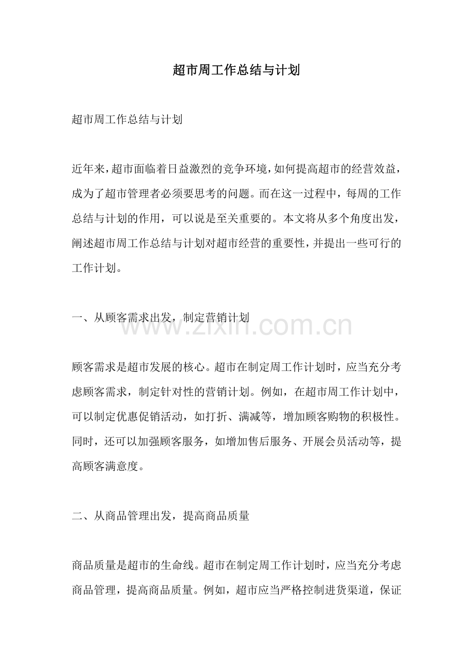 超市周工作总结与计划.pdf_第1页
