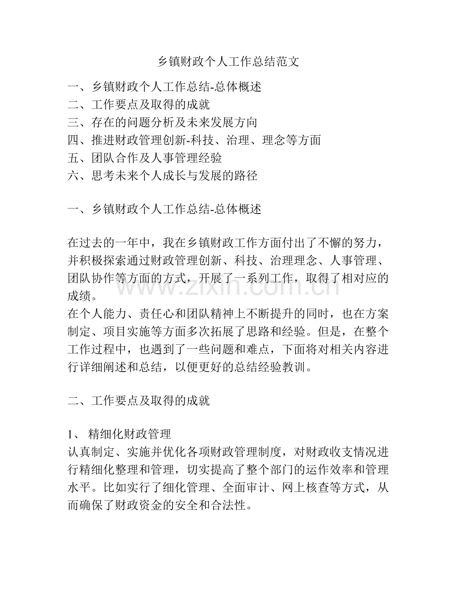 乡镇财政个人工作总结范文.pdf_第1页