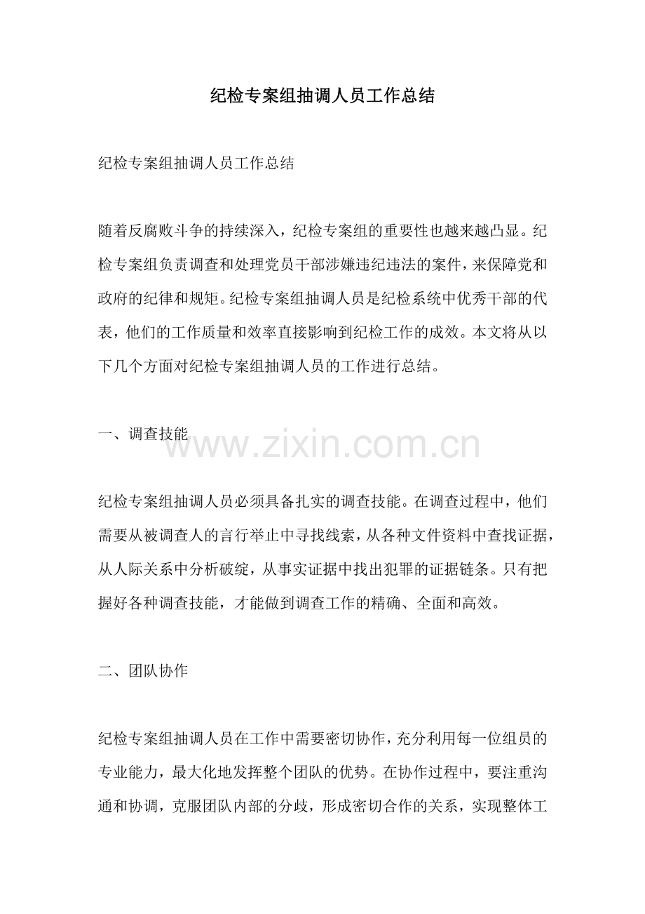 纪检专案组抽调人员工作总结.pdf_第1页