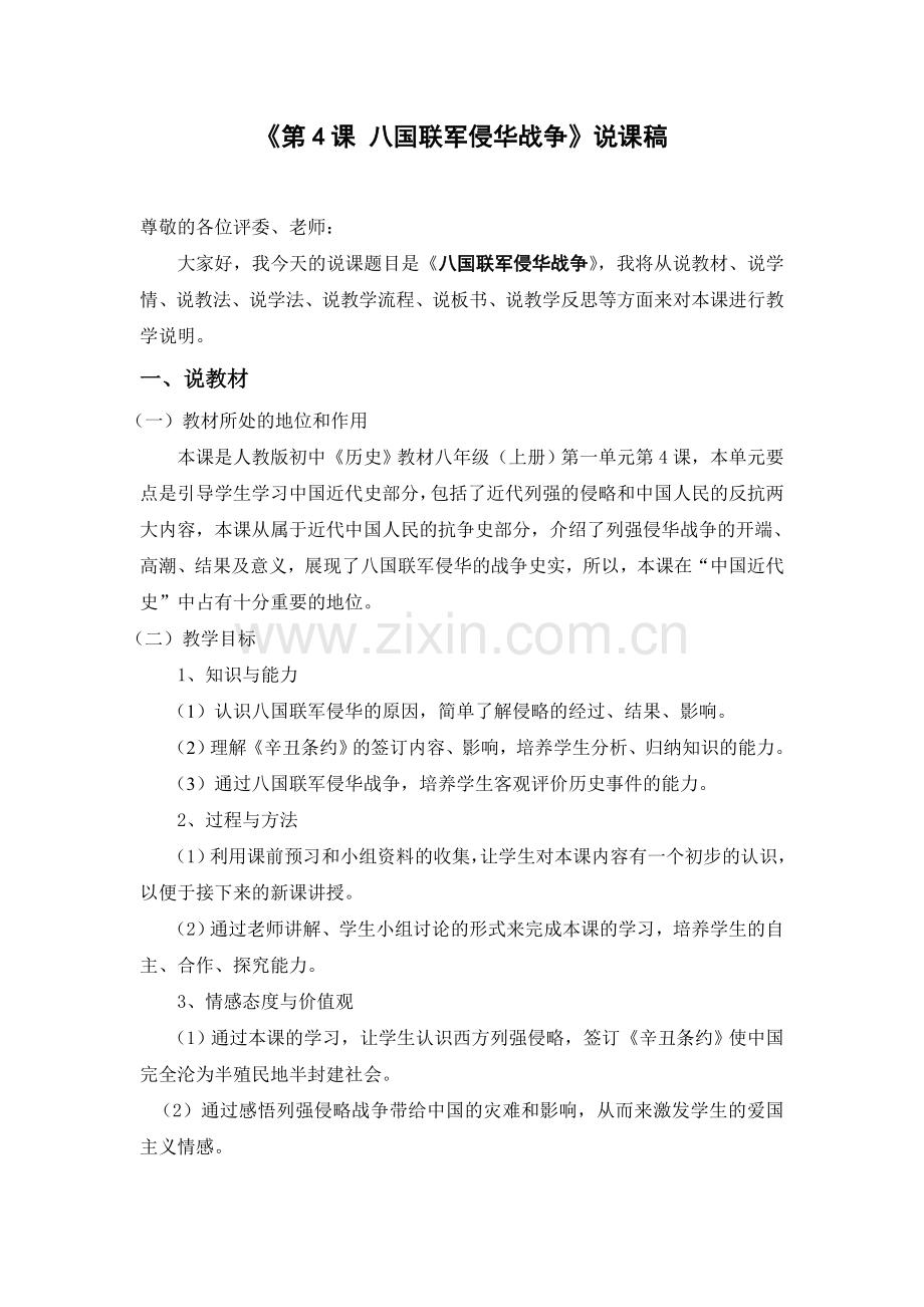 八国联军侵华战争说课稿.doc_第1页