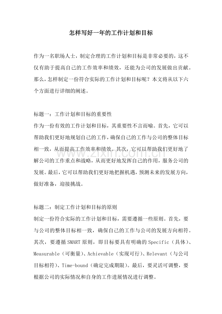 怎样写好一年的工作计划和目标.docx_第1页