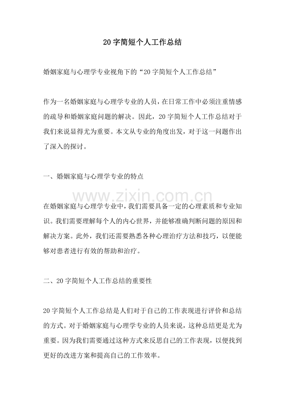 20字简短个人工作总结.pdf_第1页