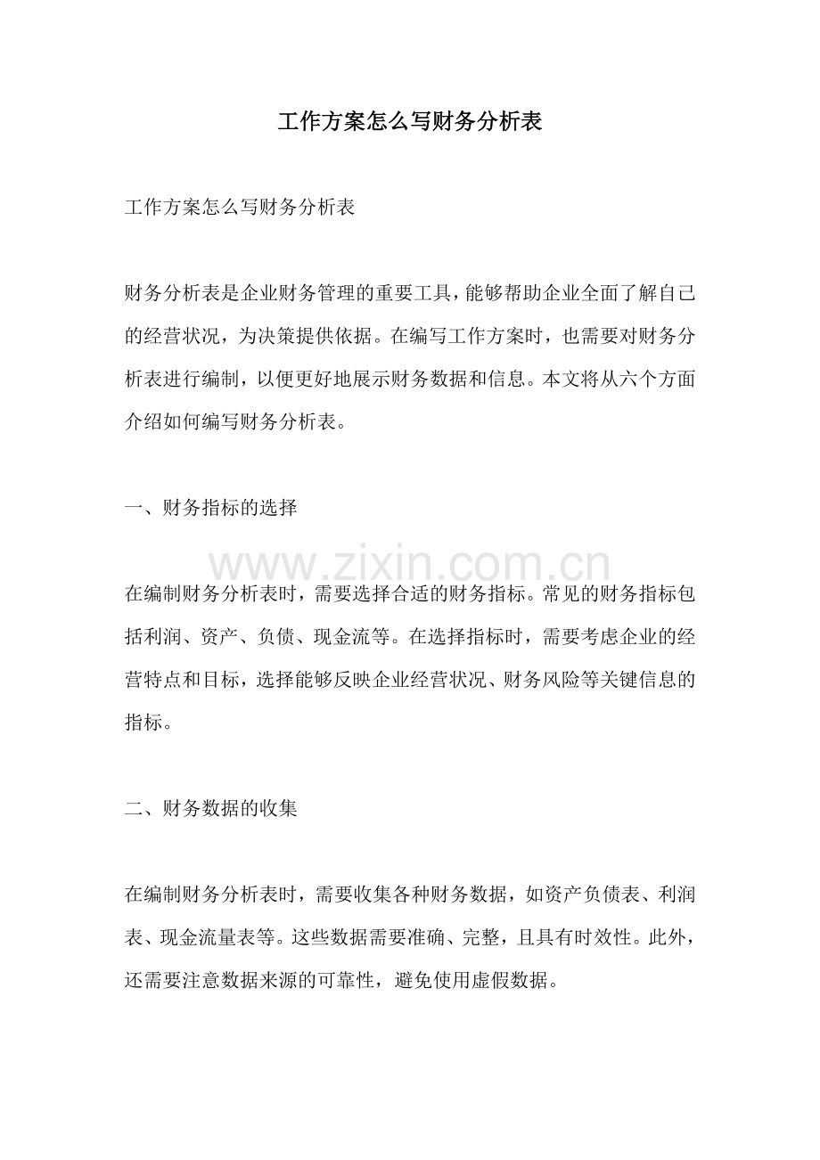 工作方案怎么写财务分析表.docx_第1页