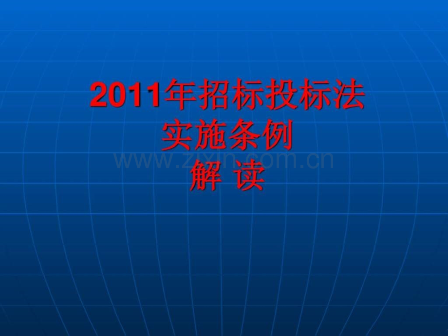 招标投标法实施条例详细解读及释义.pptx_第1页
