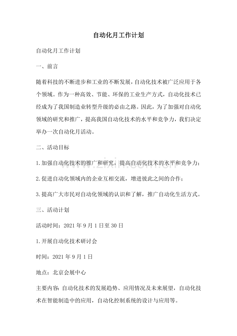 自动化月工作计划 (2).docx_第1页