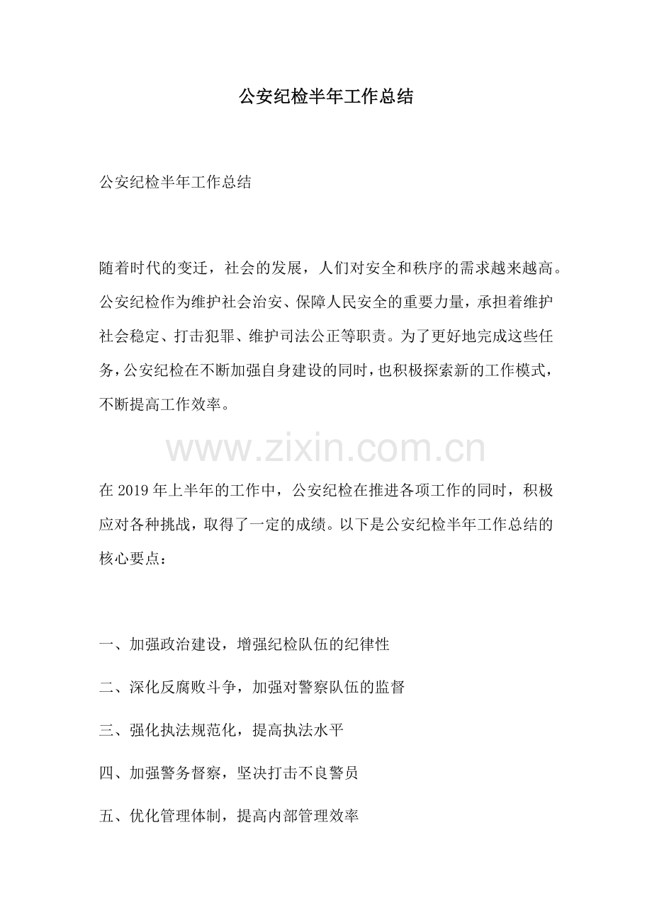 公安纪检半年工作总结.docx_第1页