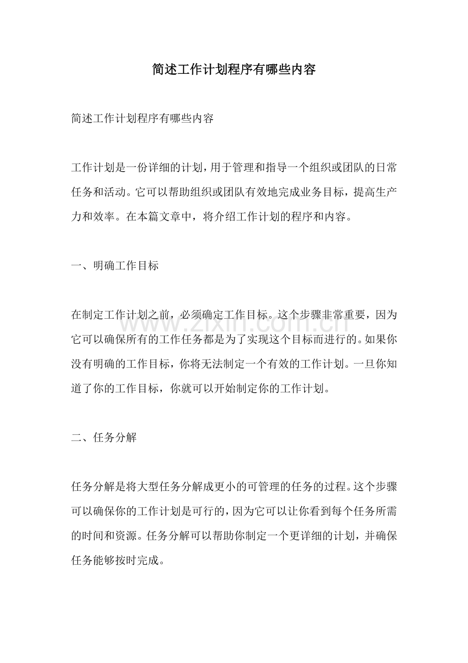 简述工作计划程序有哪些内容.docx_第1页