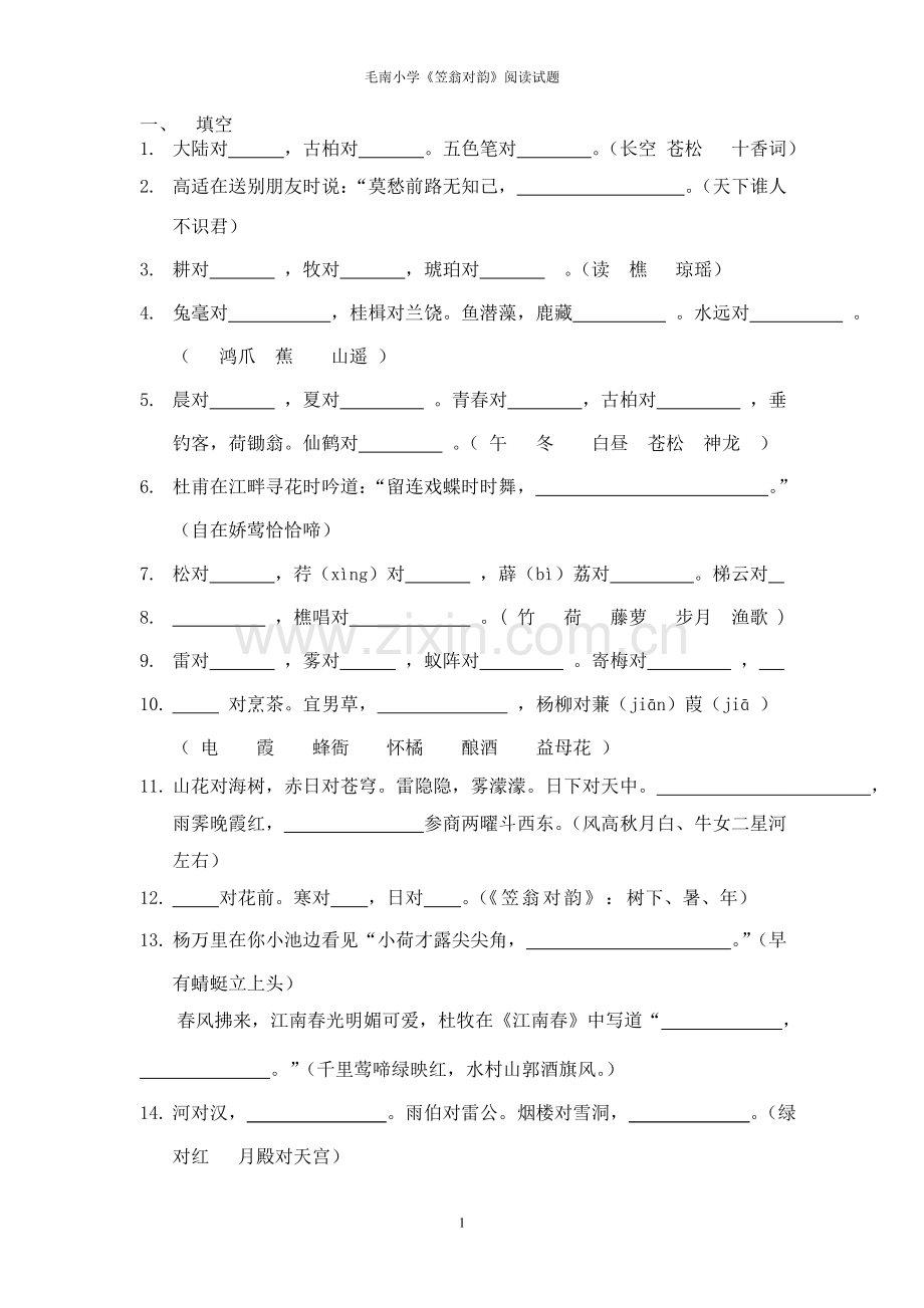 《笠翁对韵》阅读试题han答案.doc_第1页