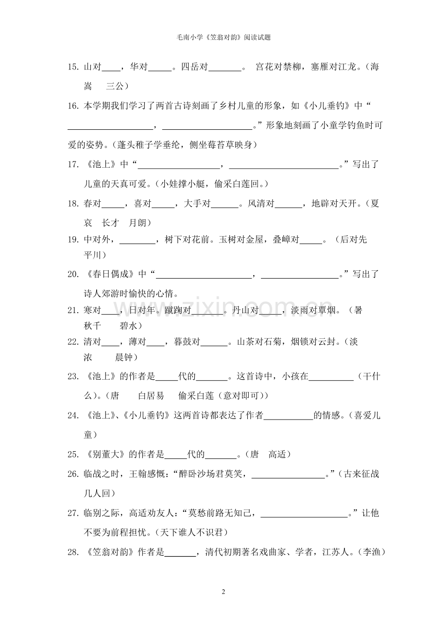 《笠翁对韵》阅读试题han答案.doc_第2页