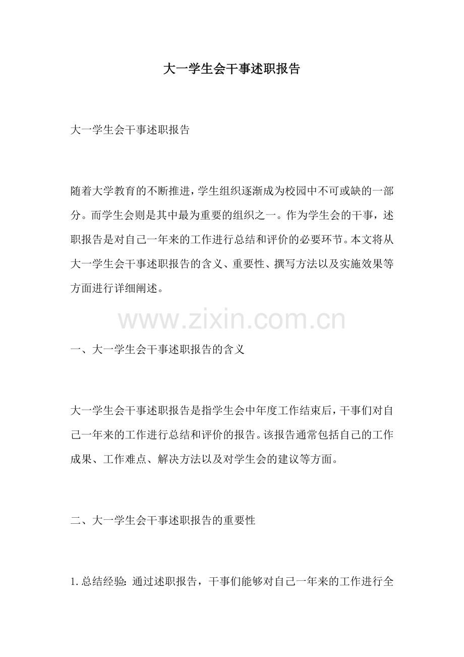 大一学生会干事述职报告.docx_第1页