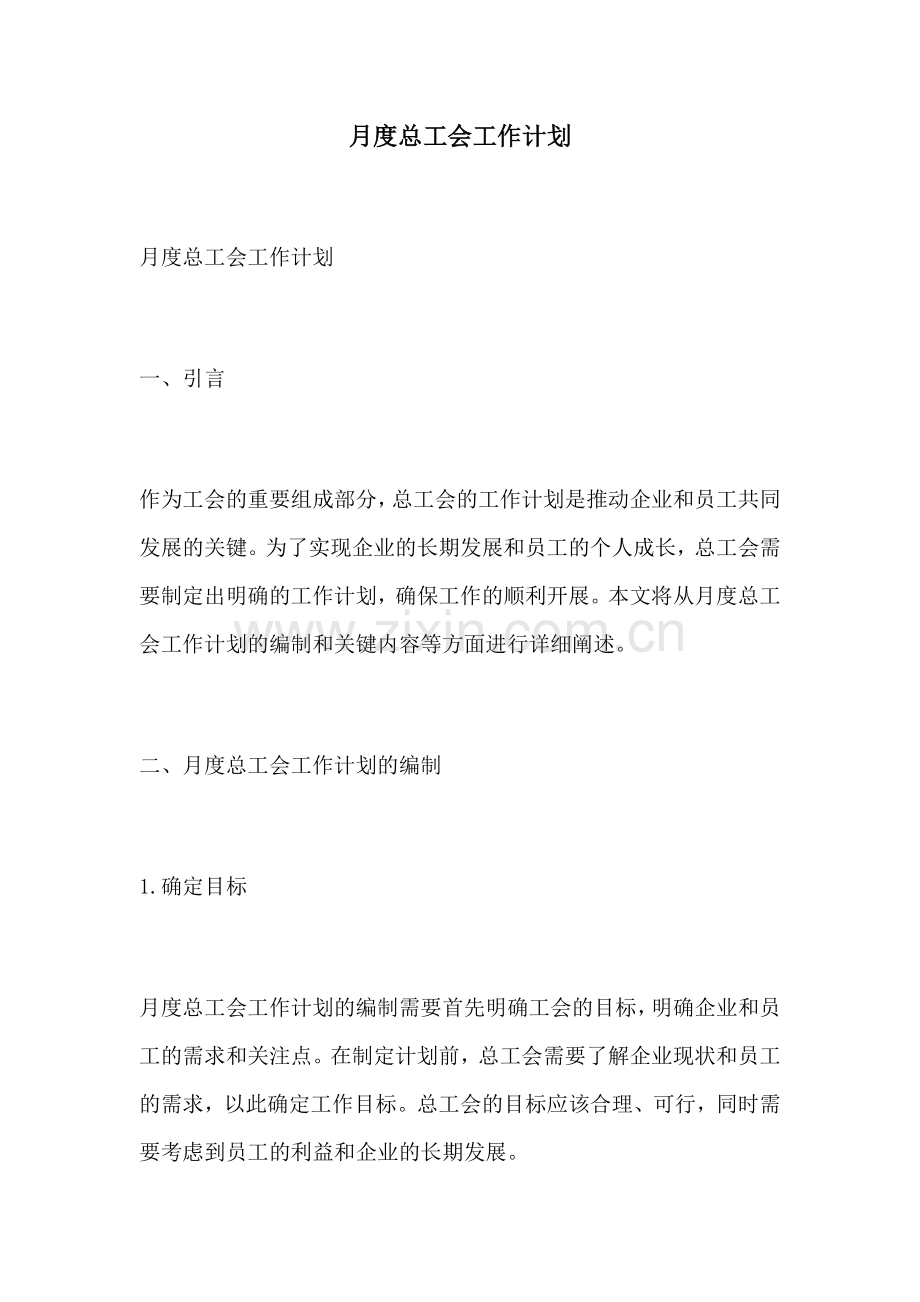月度总工会工作计划.docx_第1页
