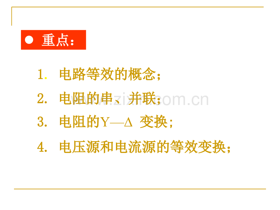 丘关源电路.pptx_第1页