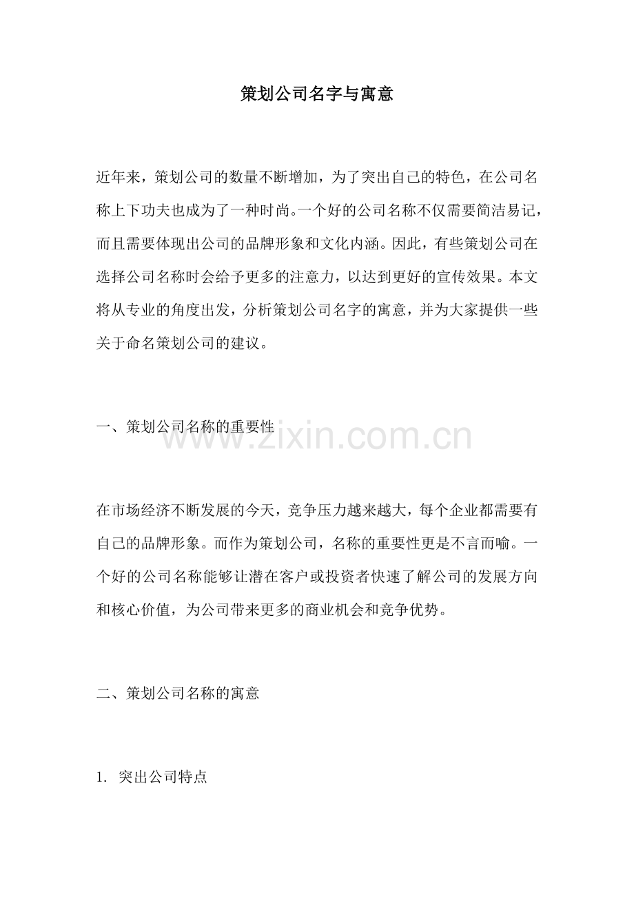 策划公司名字与寓意.docx_第1页