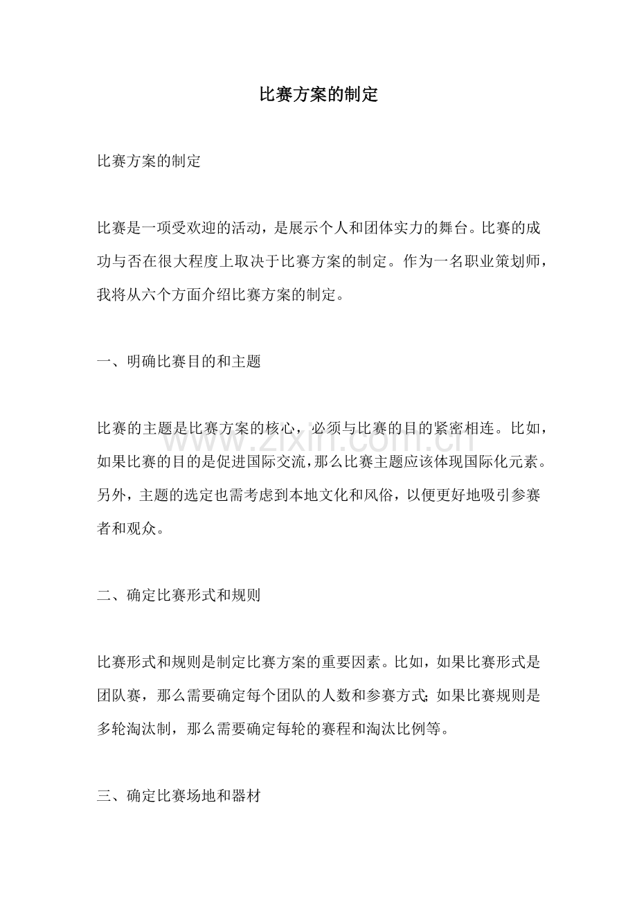 比赛方案的制定.docx_第1页